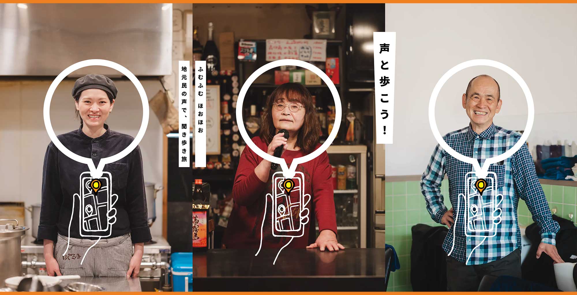 声と歩こう！ふむふむほおほお 地元民の声で、聞き歩き旅