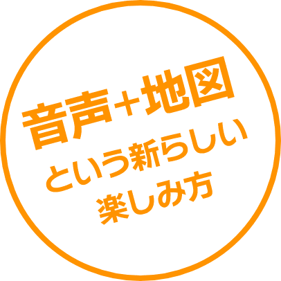 音声＋地図という新しい楽しみ方